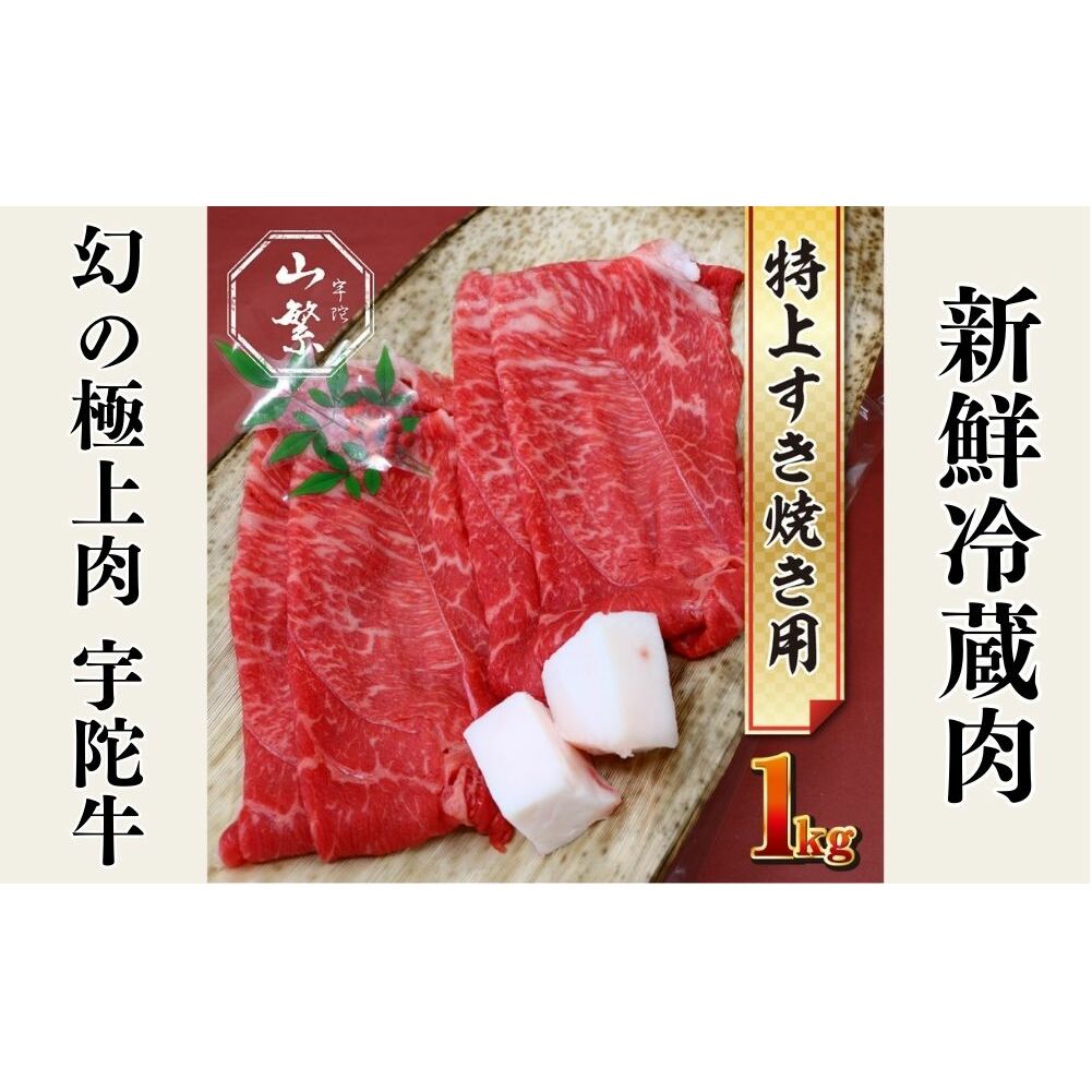 特産 認定肉 宇陀牛 国産 黒毛和牛 特上 すき焼 約1kg チルド / 宇陀 山繁 ふるさと納税 牛肉 人気 BBQ 焼きしゃぶ キャンプ 寄付 ランキング おすすめ グルメ 肉 返礼品 奈良県宇陀市26000肉牛肉