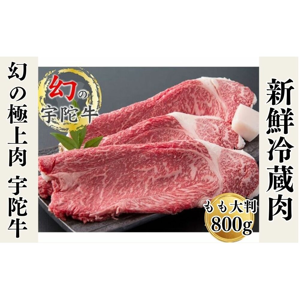 特産 認定肉 宇陀牛 国産 黒毛和牛 もも 大判 焼肉 約800g チルド / 宇陀 山繁 ふるさと納税 牛肉 レア 人気 BBQ キャンプ 寄付 ランキング おすすめ グルメ 肉 返礼品 奈良県宇陀市24000肉牛肉