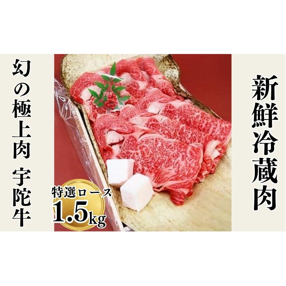 名産 認定肉 宇陀牛 特選 ロース 厚切 すき焼き 1.5kg 国産 黒毛和牛 チルド / 山繁 ふるさと納税 牛肉 人気 BBQ キャンプ 寄付 ランキング おすすめ 希少 グルメ 肉 返礼品 奈良県宇陀市76000肉牛