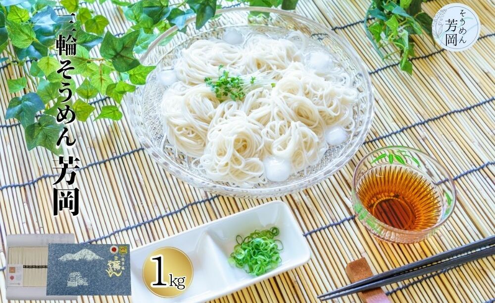 三輪そうめん 芳岡 誉 黒帯 1kg 箱/ ふるさと納税 手延 そうめん 特産 名産 素麺 お取り寄せ 美味しい ブランド オススメ 産地 奈良 化粧 箱 和食 コスパ ギフト 熟成 特級品 奈良県宇陀市9000麺