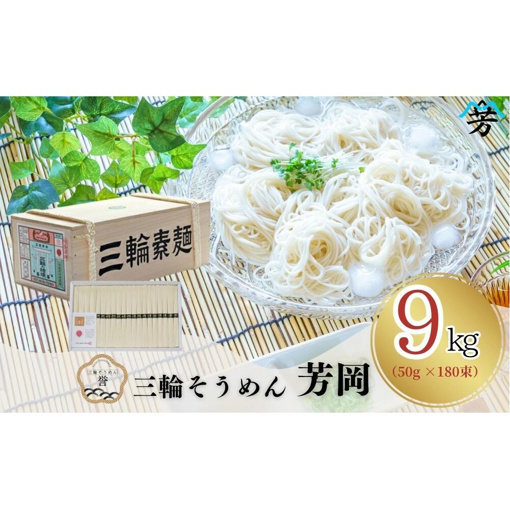 三輪そうめん 芳岡 9kg 誉 木箱/ 素麺 手延べ 麺 麺類 和食 乾麺 黒帯 お取り寄せ 贈り物 特産品 奈良県 宇陀市 ふるさと納税 奈良県宇陀市31000麺そうめん・ひやむぎ
