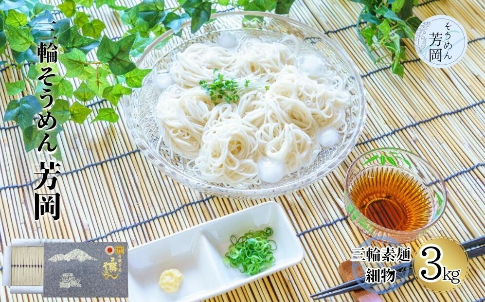 三輪そうめん 芳岡 細物 3kg 紙箱/ 三輪素麺 そうめん 素麺 手延べ 麺 麺類 和食 無添加 乾麺 黒帯 お取り寄せ 贈り物 特産品 奈良県 宇陀市 ふるさと納税奈良県宇陀市28000麺そうめん・ひや