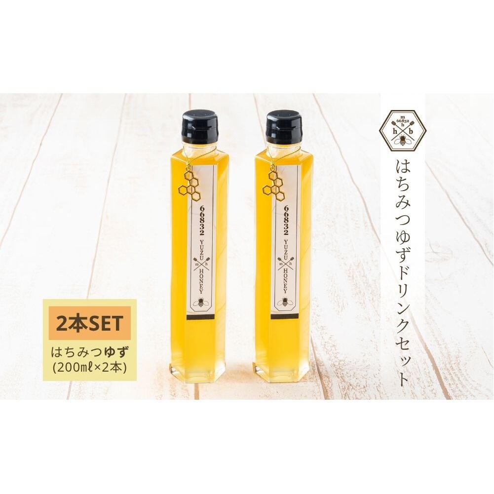【むろうはちみつ】はちみつ ゆず ドリンク 2本セット (5倍希釈原液) /砂糖不使用 無添加 室生 国産 純粋 蜂蜜 シロップ プレゼント 手土産 お取り寄せ 贈り物 ふくさきわう 奈良県 宇陀市