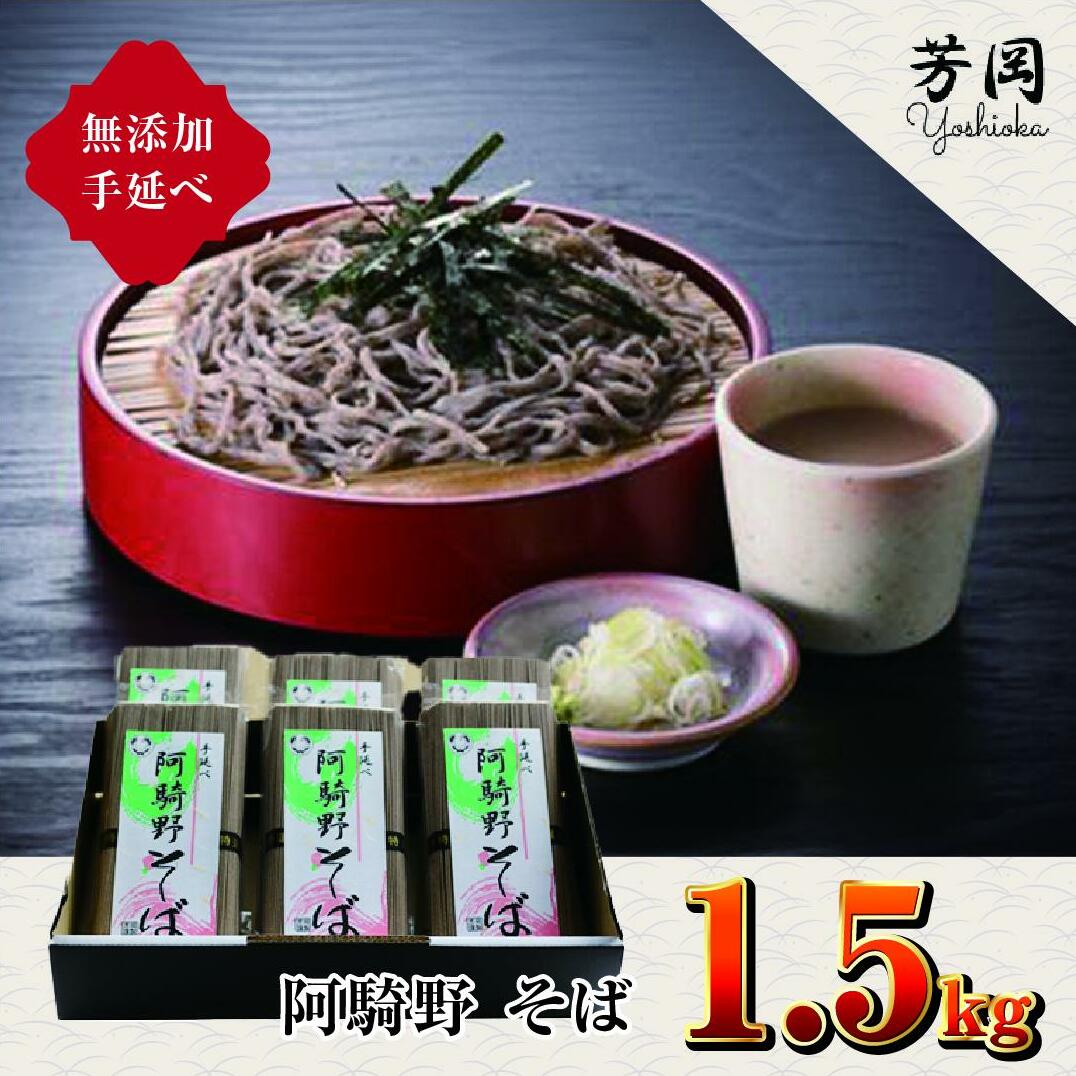 無添加 手延べ 芳岡 阿騎野 そば 計 1.5キロ (1袋:50g×5束)×6袋 / ふるさと納税 蕎麦 三輪素麺の製法 特産 名産 麺 お取り寄せ ブランド オススメ 奈良 大和 個包装 奈良県宇陀市11000麺そば