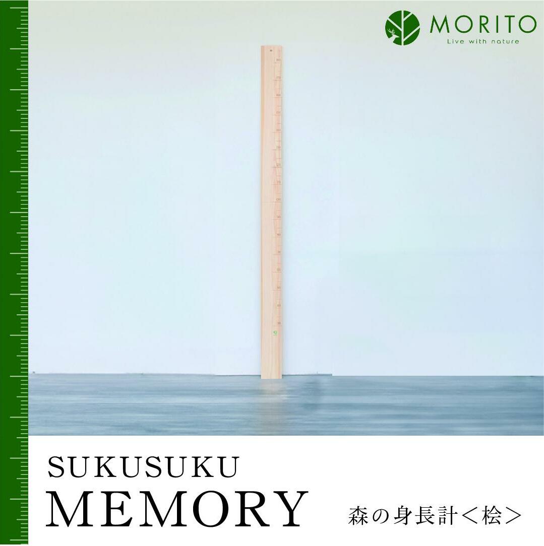 SUKUSUKU MEMORY 森の身長計<ヒノキ> 木のインテリア/ MORITO 森庄銘木 壁掛け 天然素材 インテリア 柱 測れる 木製 子供 書き込める 奈良県 宇陀市 ふるさと納税 奈良県宇陀市34000衣類・装飾品