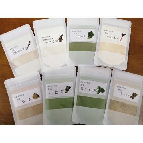 野菜 粉末 8種 各20g入 / ウェルネスフーズ UDA ふるさと納税 無添加 有機栽培  ごぼう 牛蒡 ニンジン 人参 ケール ゆず 柚子 小松菜 ほうれん草 しょうが 生姜 キクイモ 菊芋奈良県宇陀市13000