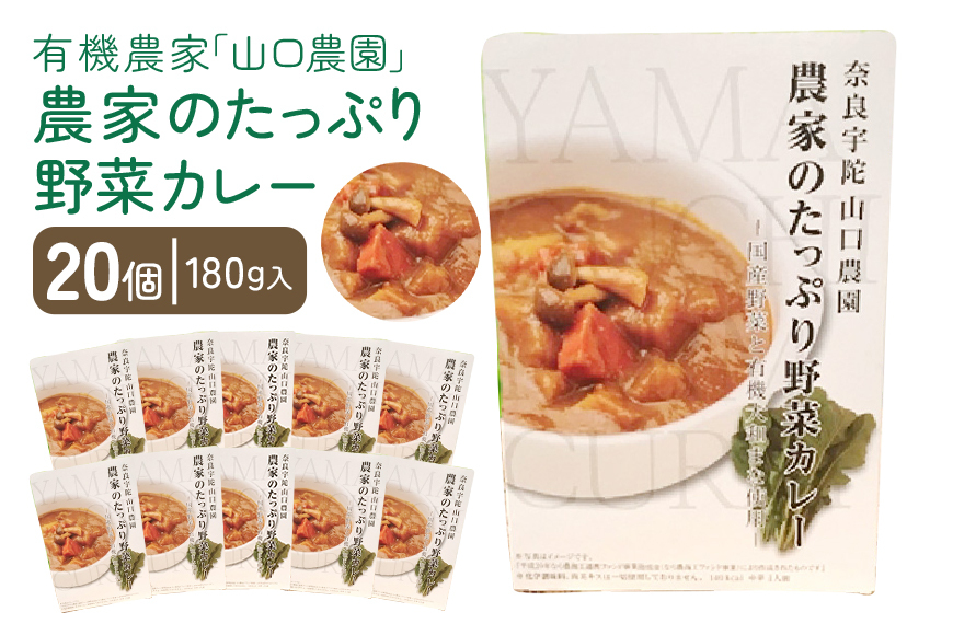農家のたっぷり野菜カレー 20個/ふるさと納税 山口農園 有機野菜 オーガニック 伝統野菜 レトルト 詰め合わせ カレー ギフト カレーセット スパイス 飯 キャンプお取り寄せ 奈良県 宇陀