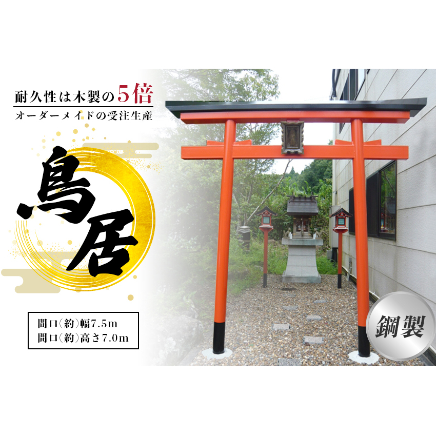 鋼製鳥居 間口(約)幅2.5ｍ×間口(約)高さ3.0ｍ／植平工業 200年 耐久 オプション 施工 神紋 神額 銘板 亀腹石 しめ縄 奈良県 宇陀市  | 奈良県宇陀市 | JRE MALLふるさと納税