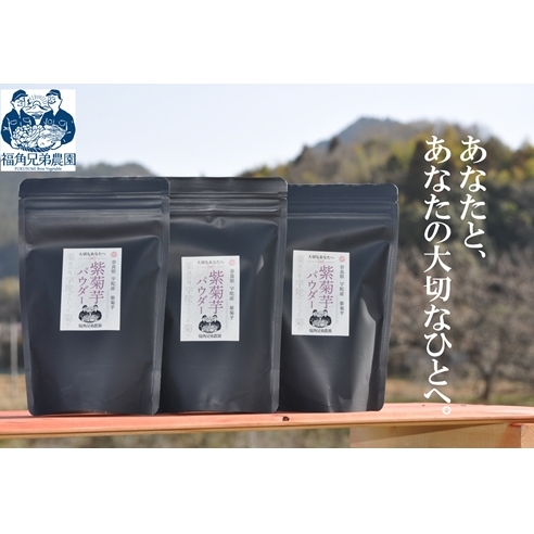 紫菊芋パウダー【約3カ月分】【150g×3袋】【450グラム】/菊芋 粉末 パウダー 紫 薬草 腸活 水溶性食物繊維 イヌリン 朝食前 水 コーヒー ヨーグルト 奈良県 宇陀市 福角兄弟農園奈良県宇陀