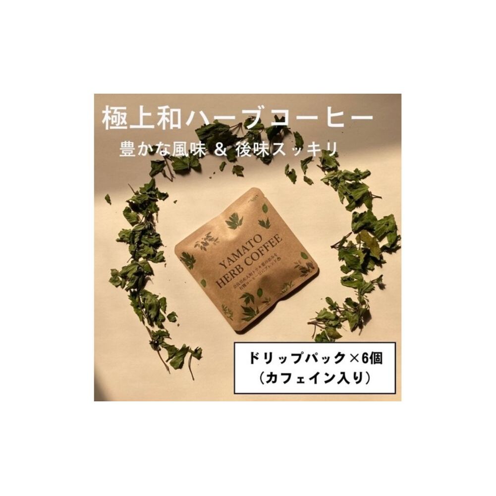 YAMATO HERB COFFEE ドリップ パック カフェイン有 6個入/松田商店 ふるさと納税 コーヒー ブレンド 伝統 ハーブ 大和 当帰葉 有機 奈良県 宇陀市奈良県宇陀市7000お茶・飲料コーヒー・紅茶