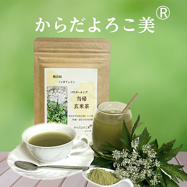粉末 当帰 玄米茶/Total Beauty 春 からだよろこ美 健康 特選 認定 食味値 大和当帰葉 玄米 奈良県 宇陀市 ノンカフェイン 無添加 ホット アイス奈良県宇陀市10000お茶・飲料お茶