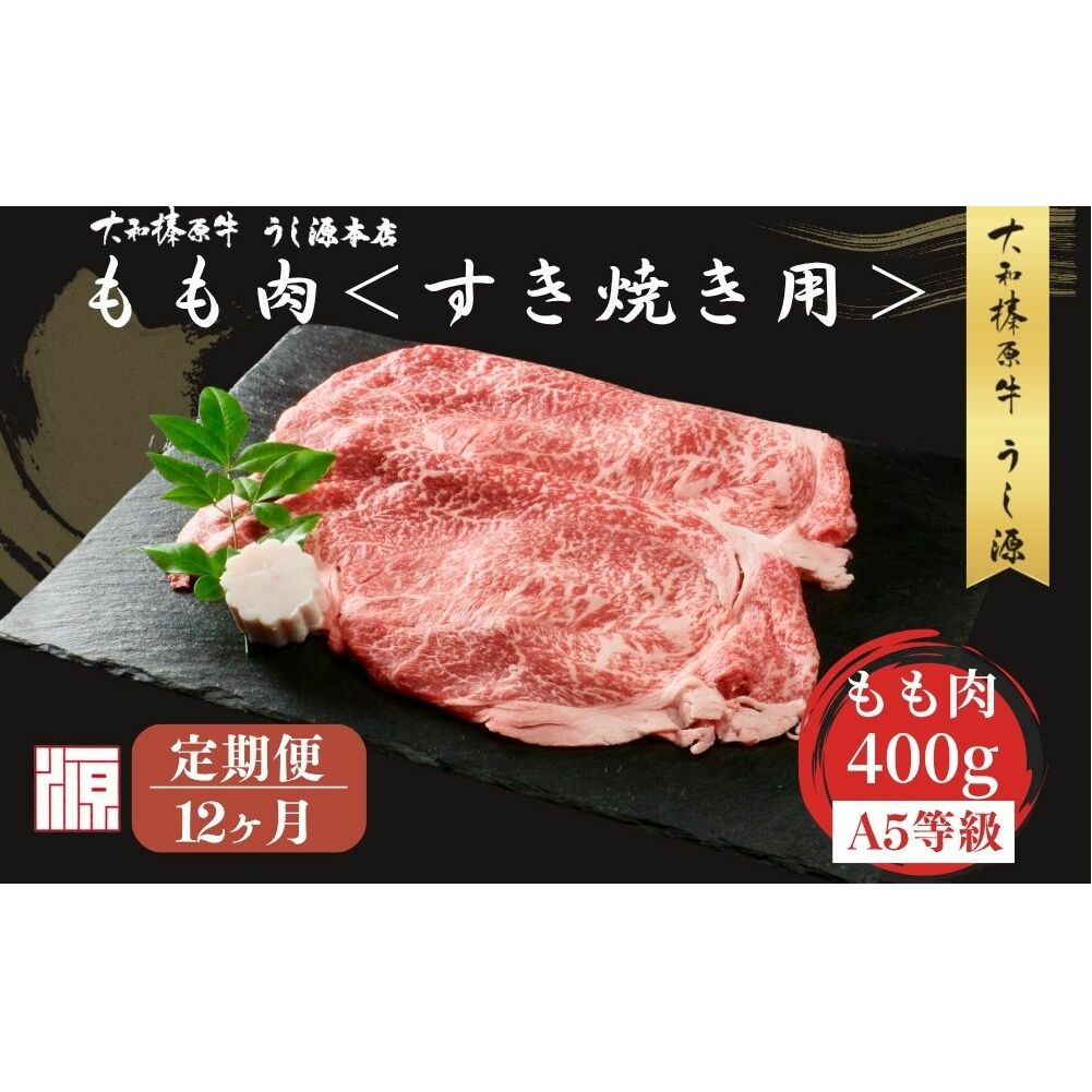 <定期便12ヶ月> (冷凍) すき焼き用 もも肉 400g /ふるさと納税 モモ肉 牛肉 すき焼き用牛肉 すき焼き 黒毛和牛 A5 肉 母の日 父の日 アウトドア キャンプ 大和榛原牛 正月 奈良県 宇陀市 う
