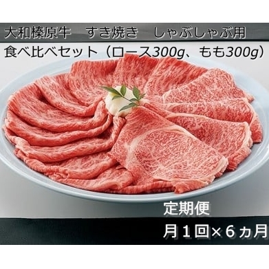 定期便 6ヶ月 A5 大和 榛原牛 すき焼き しゃぶしゃぶ 食べ比べ セット( ロース もも 各 300g )冷凍 月1回 /うし源 本店 ふるさと納税 黒毛和牛 父の日 奈良県 宇陀市 お中元 贈答用 贈り物
