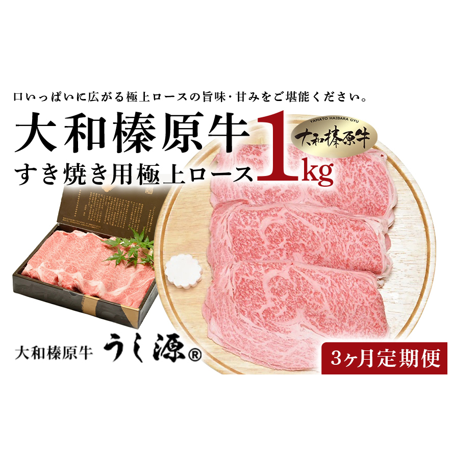定期便 3ヶ月 A5 大和 榛原牛 すき焼き 霜降り 極上 ロース スライス シート巻 仕上げ 1kg 冷凍 月1回 / うし源 本店 ふるさと納税 黒毛和牛 父の日 奈良県 宇陀市 お中元 贈答用 贈り物 暑