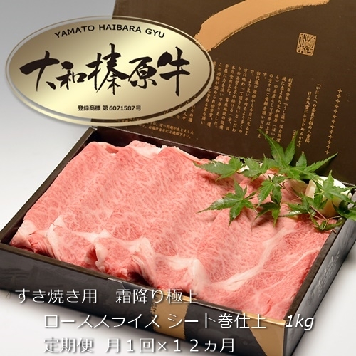 定期便 12ヶ月 A5 大和 榛原牛 すき焼き 霜降り 極上 ロース スライス シート巻 仕上げ 1kg 冷凍 月1回 / うし源 本店 ふるさと納税 黒毛和牛 父の日 奈良県 宇陀市 お中元 贈答用 贈り物
