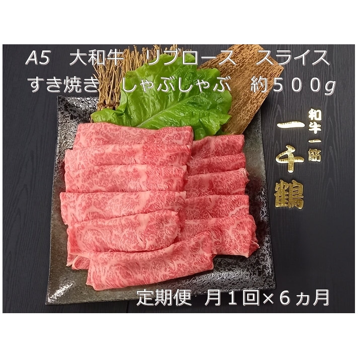 定期便 6ヶ月 A5 大和 ブランド 和牛 リブ ロース スライス すき焼き しゃぶしゃぶ 約500g 冷凍 月1回 / 焼肉 一千鶴 贈答 父の日 奈良県 宇陀市 お中元 贈答用 贈り物 暑中見舞い お土