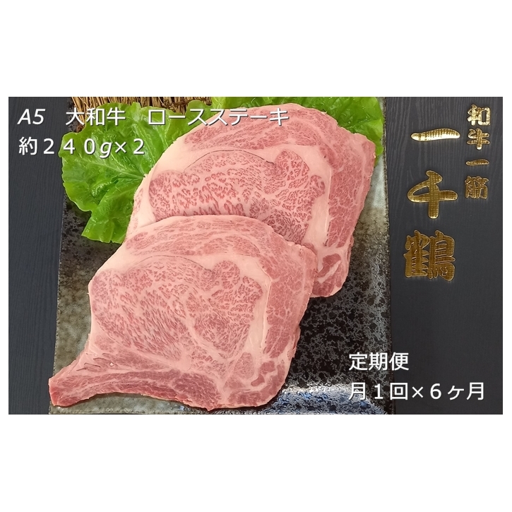 定期便 6ヶ月 A5 大和 ブランド 和牛 ロース ステーキ 約 240g×2 冷凍 月1回 / 焼肉 一千鶴 キャンプ バーベキュー 父の日 奈良県 宇陀市 お中元 贈答用 贈り物 暑中見舞い お土産 お歳