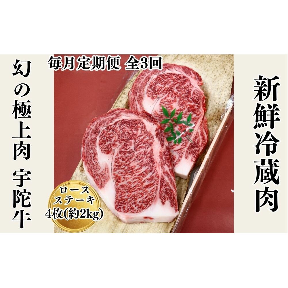 毎月定期便全3回 名産 認定肉 宇陀牛 国産 黒毛和牛 特選 ロース 厚切 ステーキ 4枚 計2kg / 山繁 ふるさと納税 牛肉 焼肉 人気 寄付 ランキング おすすめ グルメ 肉 返礼品 奈良県宇陀市303000肉