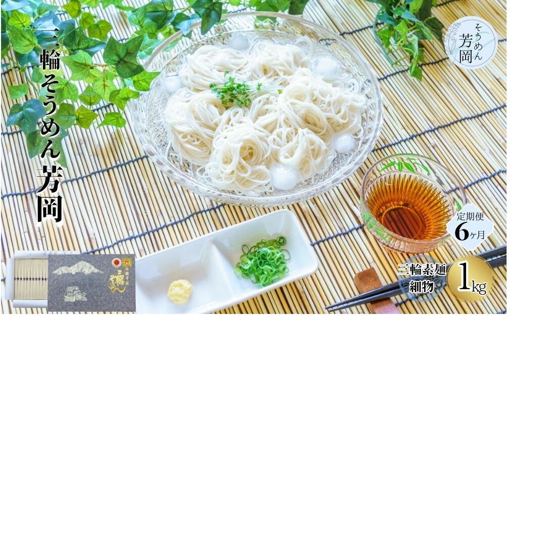 毎月定期便 三輪そうめん 芳岡 細物 1kg 全6回/ ふるさと納税 手延 そうめん 特産 名産 素麺 お取り寄せ ブランド オススメ 奈良 化粧 箱 熟成 特級品 ケンミンSHOW奈良県宇陀市66000麺そうめん