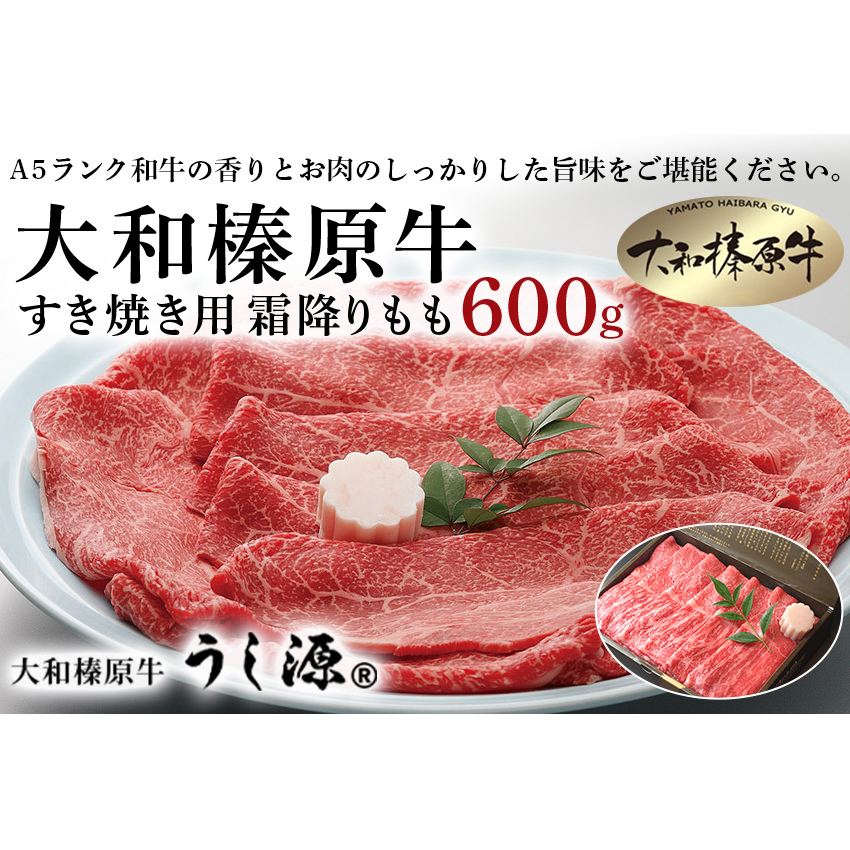 (冷凍) 大和榛原牛 すき焼き用 霜降り もも 600g / うし源 本店 ふるさと納税 黒毛和牛 A5等級 手土産 父の日 母の日 奈良県 宇陀市 お中元 贈答用 贈り物 暑中見舞い お土産 お土産 お歳暮