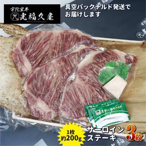 チルド 宇陀里牛 サーロイン ステーキ 3枚 ( 1枚 約200g ) / ふるさと納税 ふるさと 牛肉 ステーキ バーベキュー BBQ キャンプ 黒毛和牛 お中元 暑中見舞い お土産 お歳暮 正月 奈良県 宇陀市