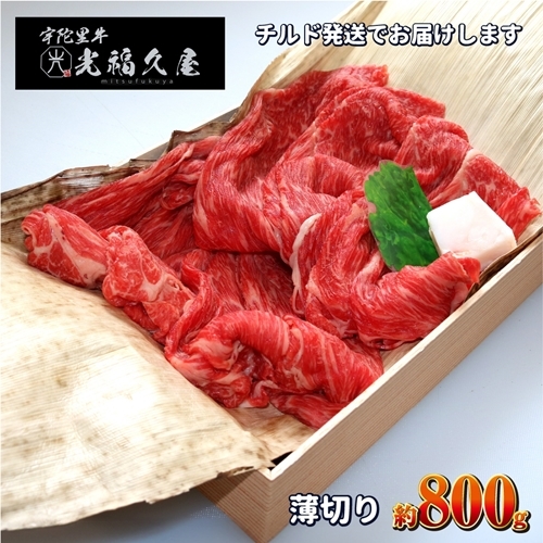 チルド 宇陀里牛 薄切り 約800g / ふるさと納税 ふるさと 牛肉 800g 牛肉薄切り 牛薄切り しゃぶしゃぶ 焼きしゃぶ 黒毛和牛 お中元 暑中見舞い お土産 お歳暮 すき焼き 正月 奈良県 宇陀市 光