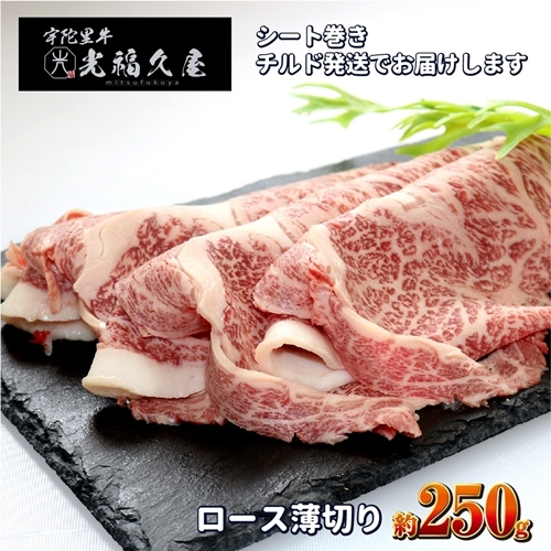 チルド 宇陀里牛 ロース 薄切り シート巻き 約250g / ふるさと納税 ふるさと 牛肉 肉 250g クラシタ リブロース サーロイン すき焼き しゃぶしゃぶ 焼きしゃぶ 和牛 父の日 正月 お中元 お土産