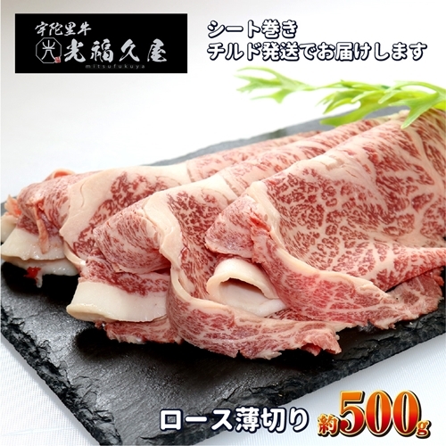 チルド 宇陀里牛 ロース 薄切り シート巻き 約500g / ふるさと納税 ふるさと 牛肉 肉 500g クラシタ リブロース サーロイン すき焼き しゃぶしゃぶ 焼きしゃぶ 和牛 父の日 正月 お中元 お土産