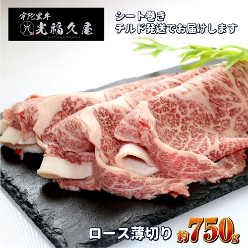 チルド 宇陀里牛 ロース 薄切り シート巻き 約750g / ふるさと納税 ふるさと 牛肉 肉 750g クラシタ リブロース サーロイン すき焼き しゃぶしゃぶ 焼きしゃぶ 和牛 父の日 正月 お中元 お土産