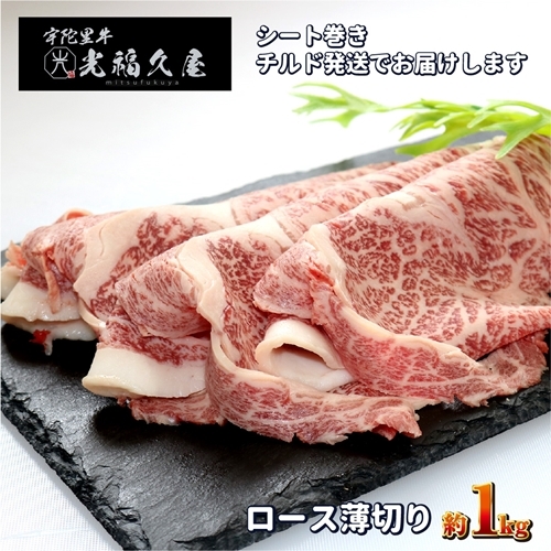 チルド 宇陀里牛 ロース 薄切り シート巻き 約1kg / ふるさと納税 ふるさと 牛肉 肉 1kg クラシタ リブロース サーロイン すき焼き しゃぶしゃぶ 焼きしゃぶ 和牛 父の日 正月 お中元 お土産