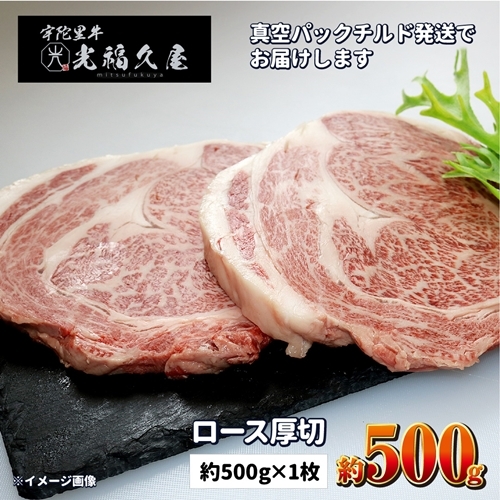 ロース厚切1枚チルド 宇陀里牛 ロース 厚切り 1枚 約500g / ふるさと納税 ふるさと 牛肉 リブロース ステーキ キャンプ バーベキュー BBQ 贈答 奈良県 宇陀市 光福久屋奈良県宇陀市25000肉牛