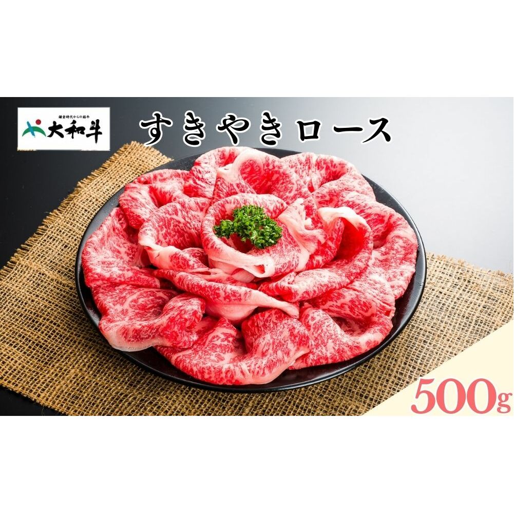 (冷凍) 大和牛 ロース すき焼き 500g / ふるさと納税 すき焼肉 すきやき すきやき肉 牛肉 肉 母の日 和牛 贈答 奈良県 宇陀市 金井畜産奈良県宇陀市25000肉牛肉