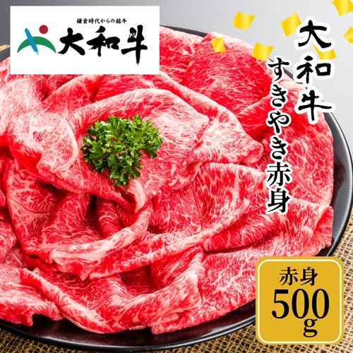 (冷凍) 大和牛 赤身 すき焼き 500g /金井畜産 贈答 父の日 母の日 奈良県 宇陀市 お中元 贈答用 贈り物 暑中見舞い お土産 お歳暮 内祝い 美味しい部位  ふるさと納税奈良県宇陀市20000肉牛肉