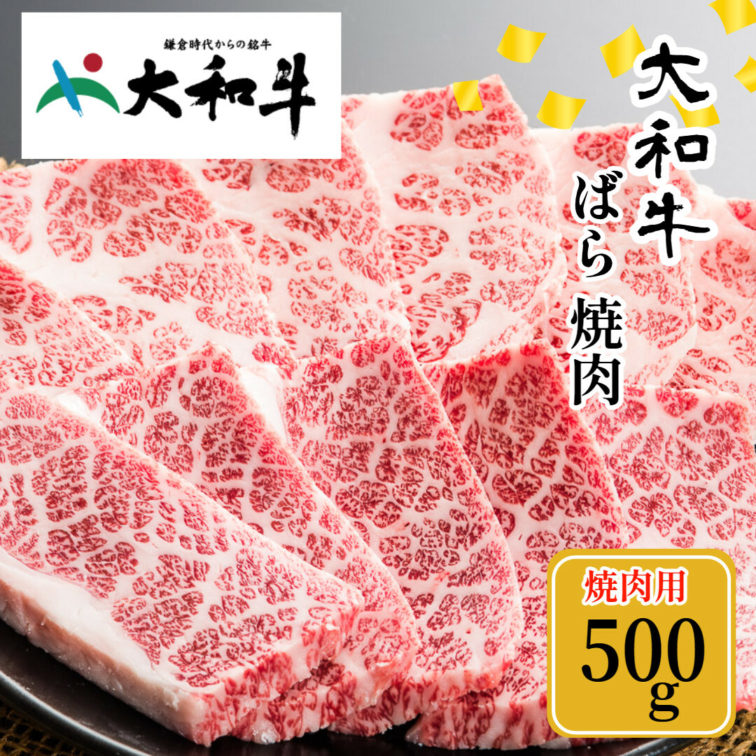 (冷凍) 大和牛 バラ 焼肉 500g / 金井畜産 焼肉 バーベキュー キャンプ アウトドア 父の日 母の日 奈良県 宇陀市 お中元 贈答用 贈り物 暑中見舞い お土産 お歳暮 内祝い 美味しい部位  ふるさ