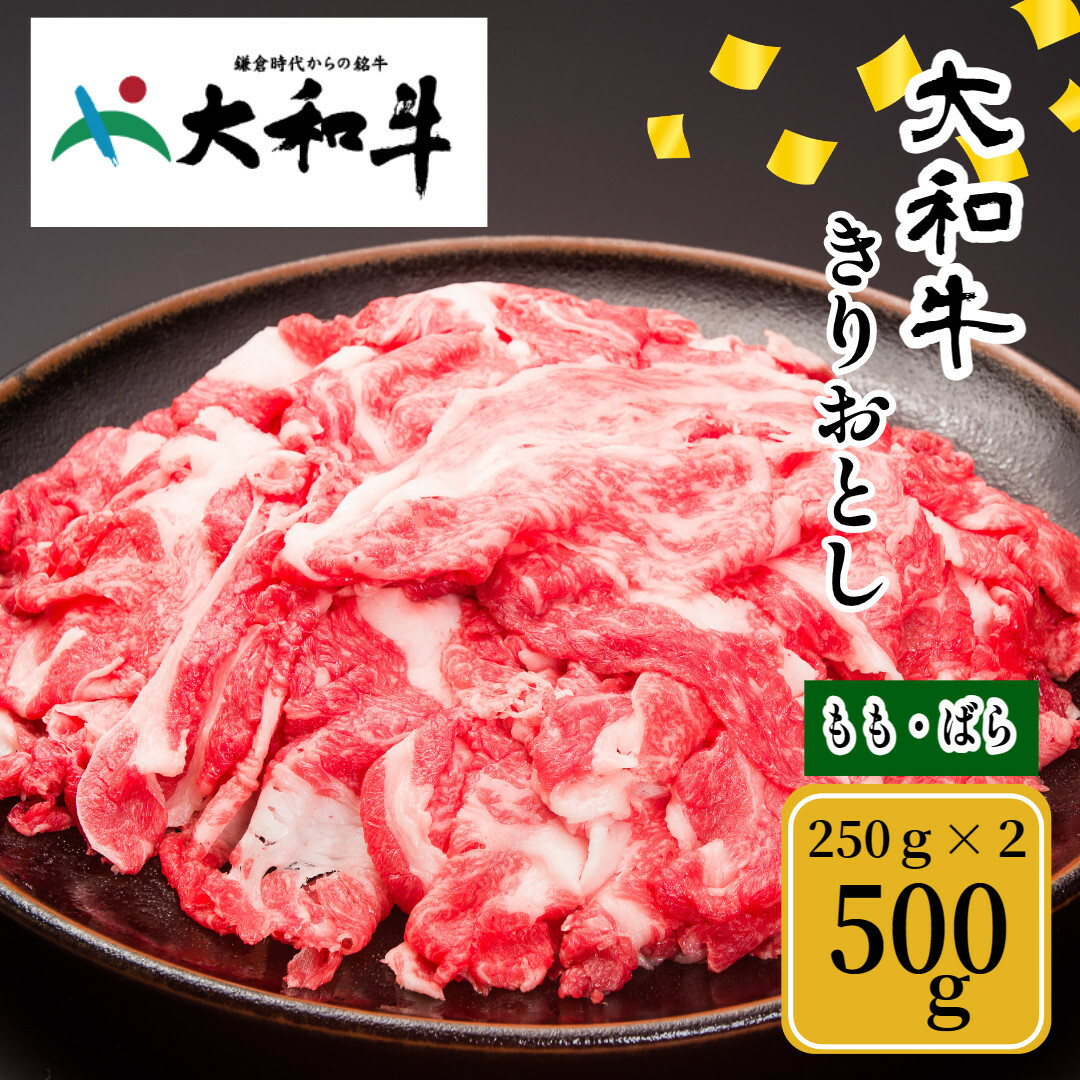 (冷凍) 大和牛 切り落とし 500g / 金井畜産 焼肉 アウトドア バーベキュー キャンプ 父の日 奈良県 宇陀市 お中元 贈答用 贈り物 暑中見舞い お土産 お歳暮 内祝い 美味しい部位  ふるさと納
