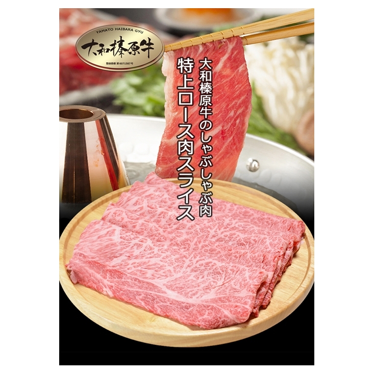 (冷凍) 大和榛原牛 アッサリ しゃぶしゃぶ用 特上 ロース 1kg シート巻き仕上 / うし源 本店 ふるさと納税 A5 スライス お取り寄せ 父の日 奈良県 宇陀市 お中元 贈答用 贈り物 暑中見舞い