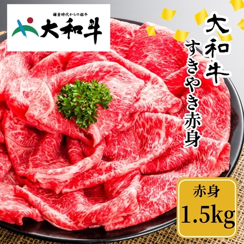 (冷凍) 大和牛 赤身 すき焼き 1500g /金井畜産 贈答 父の日 母の日 奈良県 宇陀市 お中元 贈答用 贈り物 暑中見舞い お土産 お歳暮 内祝い 美味しい部位  ふるさと納税奈良県宇陀市60000鍋セ