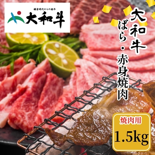(冷凍) 大和牛 バラ 赤身 盛り合わせ 焼肉 1500g / 金井畜産 焼肉 バーベキュー キャンプ アウトドア 父の日 母の日 奈良県 宇陀市 お中元 贈答用 贈り物 暑中見舞い お土産 お歳暮 内祝い