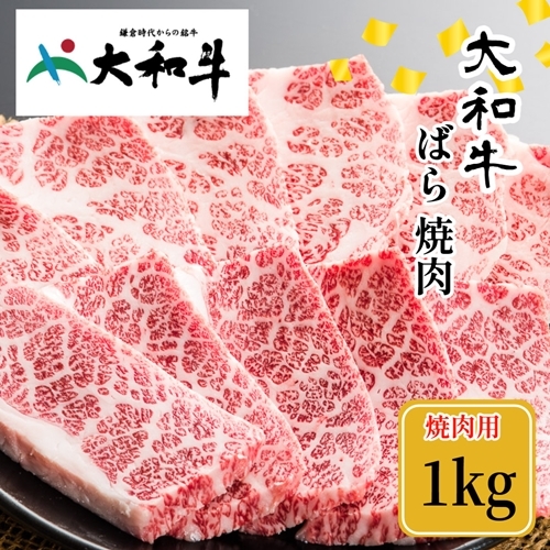 (冷凍) 大和牛 バラ 焼肉 1000g /金井畜産 焼肉 バーベキュー キャンプ アウトドア 父の日 母の日 奈良県 宇陀市 お中元 贈答用 贈り物 暑中見舞い お土産 お歳暮 内祝い 美味しい部位  ふ