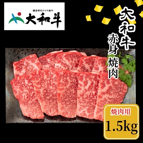 (冷凍) 大和牛 赤身 焼肉 1500g / 金井畜産 焼肉 バーベキュー キャンプ アウトドア 父の日 母の日 奈良県 宇陀市 お中元 贈答用 贈り物 暑中見舞い お土産 お歳暮 内祝い 美味しい部位  ふ
