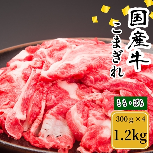 (冷凍) 国産牛 こまぎれ 1200g / 金井畜産 焼肉 バーベキュー キャンプ アウトドア 父の日 母の日 奈良県 宇陀市 お中元 贈答用 贈り物 暑中見舞い お土産 お歳暮 内祝い 美味しい部位  ふ