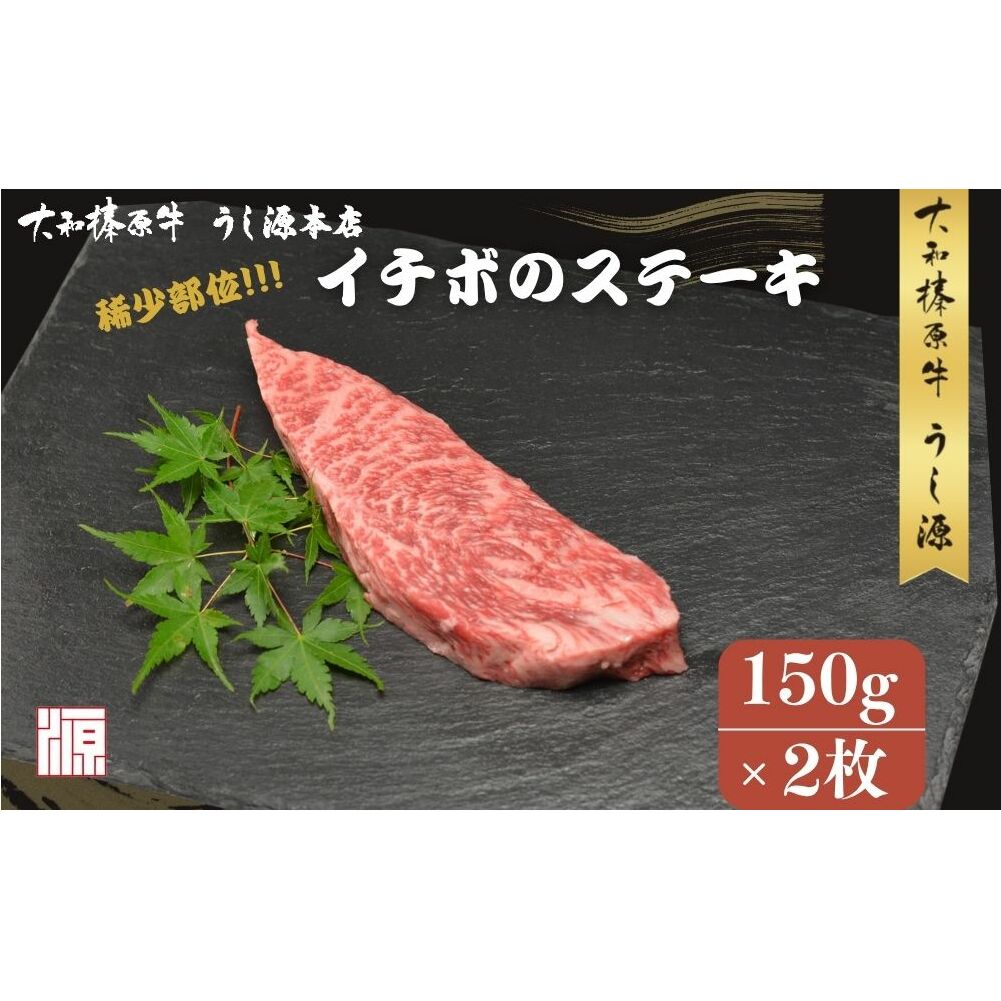冷凍) イチボ ステーキ (150g×2枚 計300g ) /ふるさと納税 牛肉 ステーキ イチボ 焼肉 いちぼ 大和榛原牛 稀少部位 赤身 もも A5 肉 和牛 キャンプ 父の日 母の日 お中元 お土産 赤身 正月 うし源