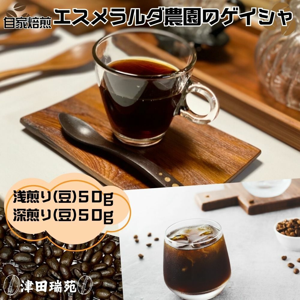 エスメラルダ農園ゲイシャ・プライベートコレクションナチュラル:浅煎りと深煎り(豆)のデュオ/津田瑞苑 コーヒー豆 自家焙煎 父の日 ご挨拶 パナマ 奈良県 宇陀市奈良県宇陀市20000お茶・
