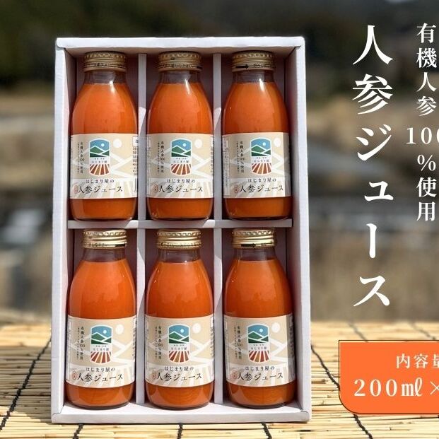 有機人参100%使用 人参ジュース 200ml×6本 ギフト/ にんじん 有機野菜 無添加 野菜ジュース はじまり屋 贈り物 奈良県 宇陀市 ふるさと納税奈良県宇陀市13000お茶・飲料果汁・野菜飲料