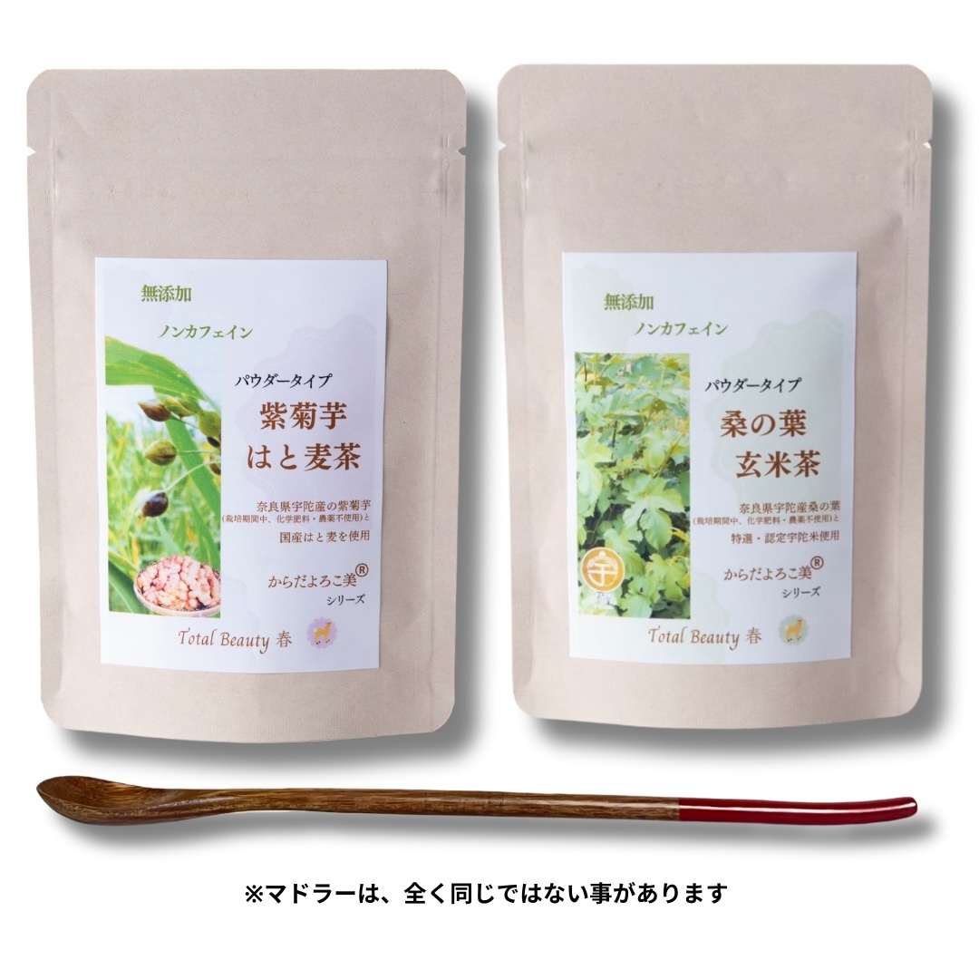 粉末紫菊芋はと麦茶と粉末桑の葉玄米茶のセット/ Total Beauty 春 からだよろこ美 ノンカフェイン 無添加 紫菊芋 桑の葉 お土産 お茶 国産 パウダー ホット アイス ふるさと納税 奈良県 宇陀