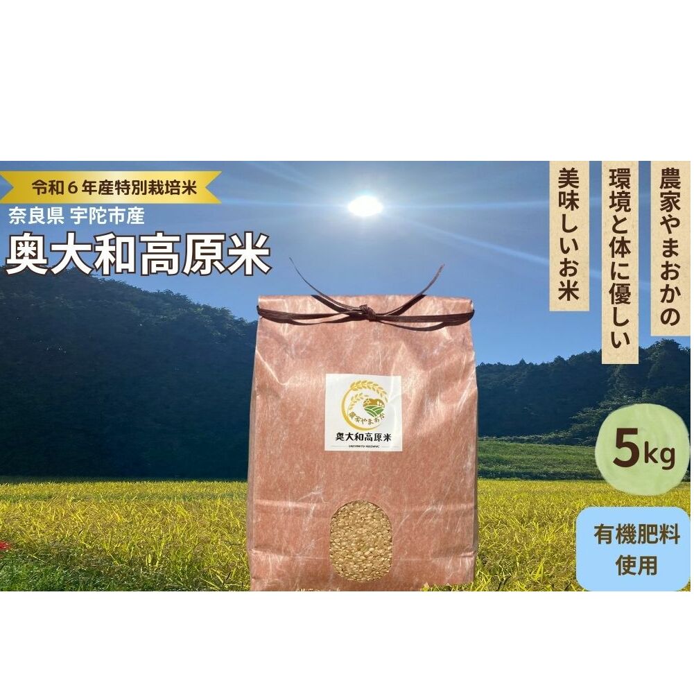 特別栽培米★新米 《令和6年産》 玄米 5kg 9月末より順次発送/特別栽培米 新米 令和6年産 玄米 農家やまおか 有機肥料 国産 お米 奈良県 宇陀市  ふるさと納税 新米奈良県宇陀市22000米・パ