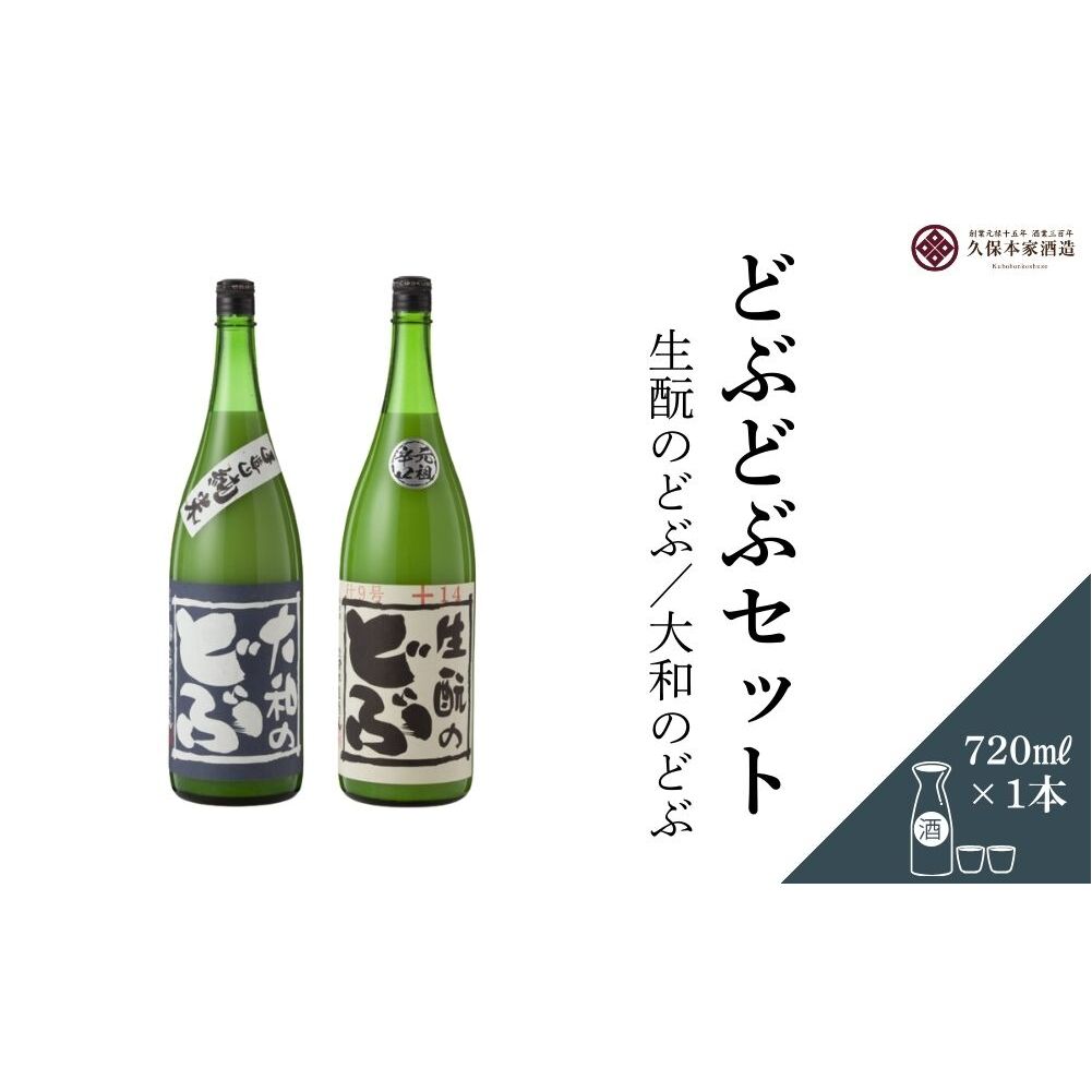 どぶどぶセット(生?のどぶ・大和のどぶ)720ml 各1本/ 日本酒 酒 にごり酒 地酒 酒蔵 粗漉し 辛口 晩酌 飲み比べ 久保本家酒造 奈良県 宇陀市 ふるさと納税奈良県宇陀市13000酒・アルコール