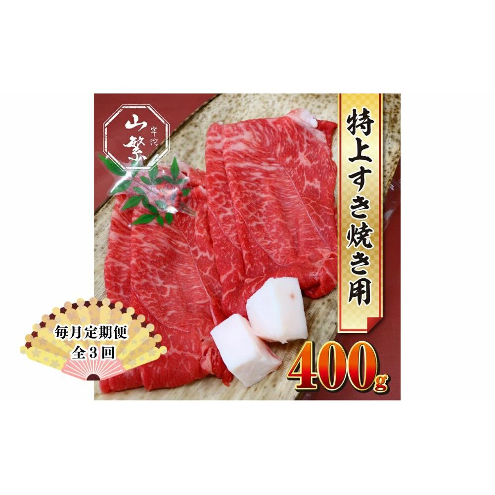 【毎月定期便 3回】特産 認定肉 宇陀牛 国産 黒毛和牛 特上 すき焼 約400g チルド / 宇陀 山繁 ふるさと納税 牛肉 人気 BBQ 焼きしゃぶ キャンプ 寄付 ランキング おすすめ グルメ 肉 返礼品 奈