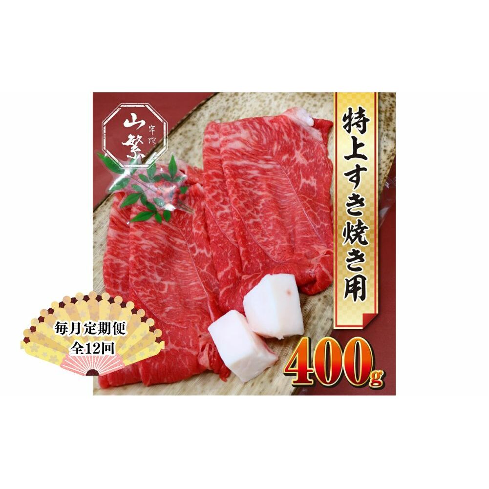 【毎月定期便12回】特産 認定肉 宇陀牛 国産 黒毛和牛 特上 すき焼 約400g チルド / 宇陀 山繁 ふるさと納税 牛肉 人気 BBQ 焼きしゃぶ キャンプ 寄付 ランキング おすすめ グルメ 肉 返礼品 奈