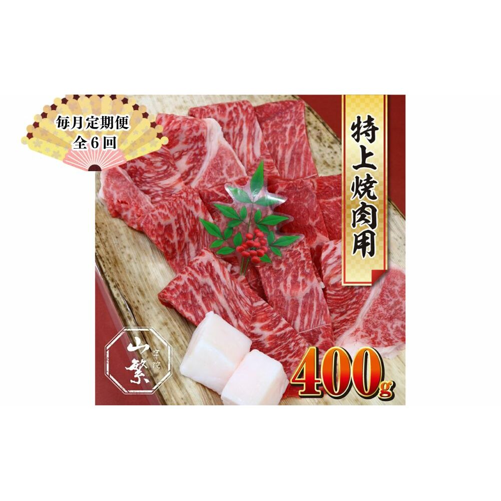 【毎月定期便全6回】特産 認定肉 宇陀牛 国産 黒毛和牛 特上 焼肉 約400g チルド / 宇陀 山繁 ふるさと納税 牛肉 レア 人気 バーベキュー キャンプ 寄付 ランキング おすすめ グルメ 肉 返礼品